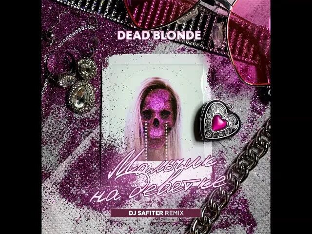 Dead blonde мальчик. Dead blonde мальчик на девятке. Мальчик на девятке GSPD Remix Dead blonde. Мальчик на девятке Dead blonde обложка.