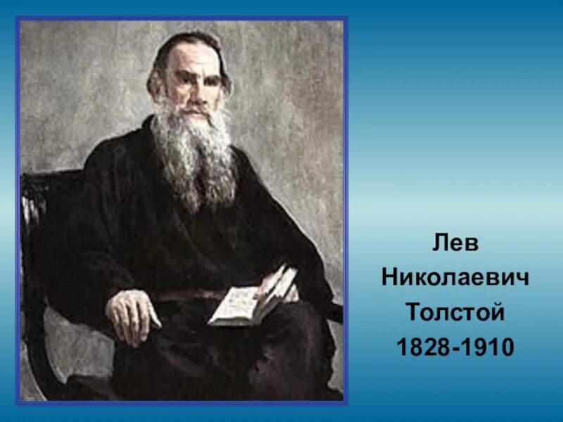 Учителя льва николаевича толстого. Л.Н. Толстого (1828-1910). Лев Николаевич толстой 1828 1910. Лев Николаевич толстой 1828 1910 Севастополя. Лев Николаевич толстой портрет для детей.