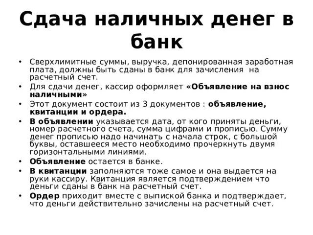 Сдача денежной наличности в банк. Порядок сдачи денежной наличности в банк. Порядок сдачи наличных денежных средств в банк. Порядок и сдача наличных денег в кассу.