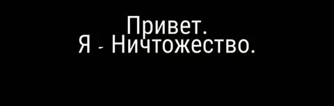 Ничтожество