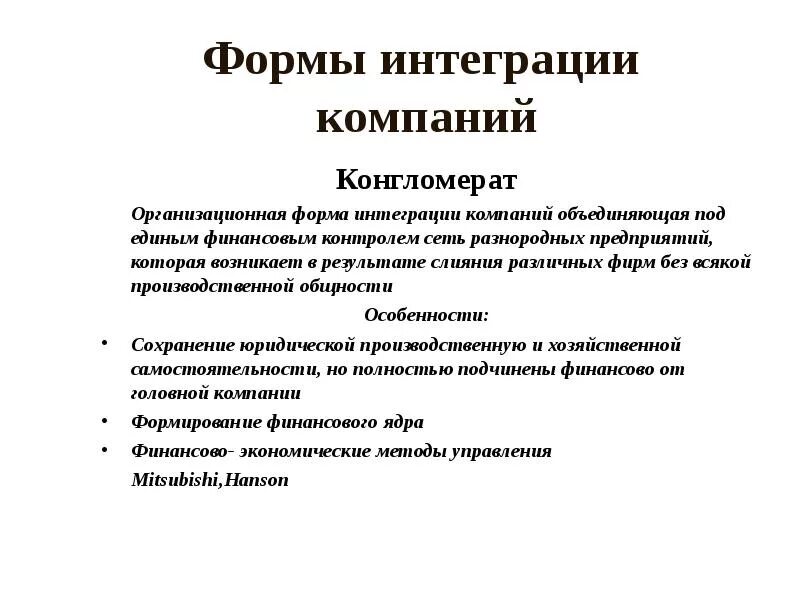 7 форм объединения предприятий. Формы интеграции компаний. конгломерат в медицине в брюшной полости. конгломерат примеры компаний.