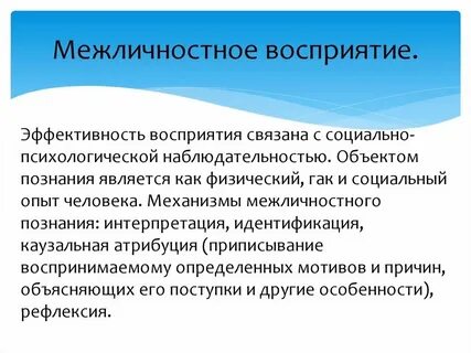 Механизм развития межличностных отношений