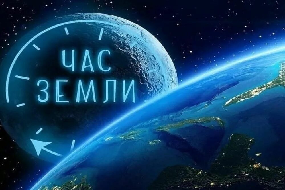 Час земли почему. Час земли. акция час земли. час земли 2025. экологическая акция час земли 2025.