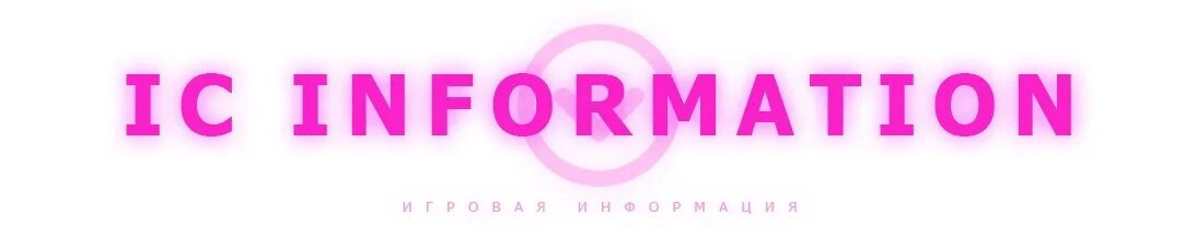 Юз информация. Ooc информация. ooc информация для форума. оос информация. ooc information для форума.