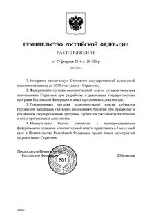Правительство утвердило стратегию государственной культурной политики