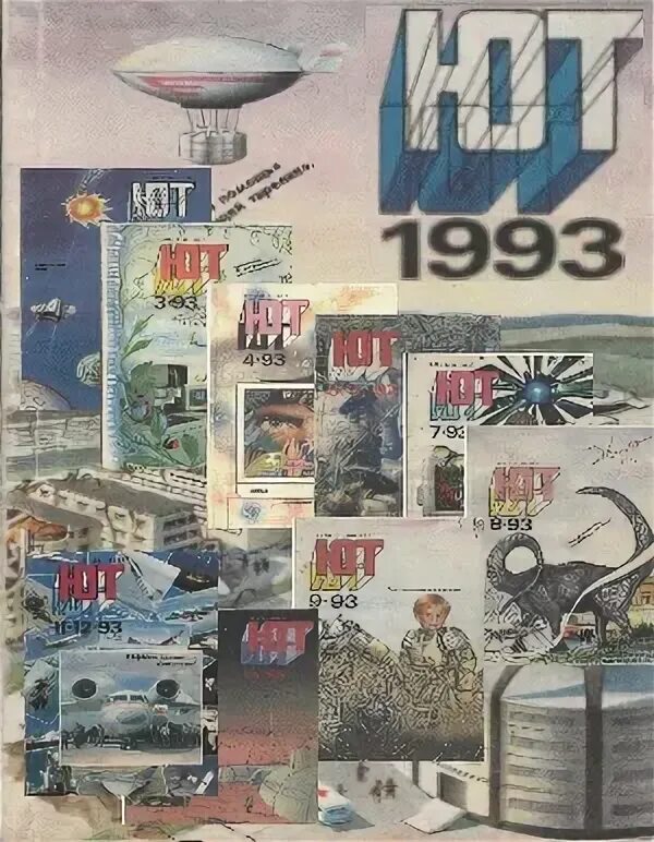 Месяц 1993. Юный техник 1993 №10. Archive 1993 артикул.