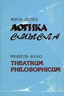 Делез фуко