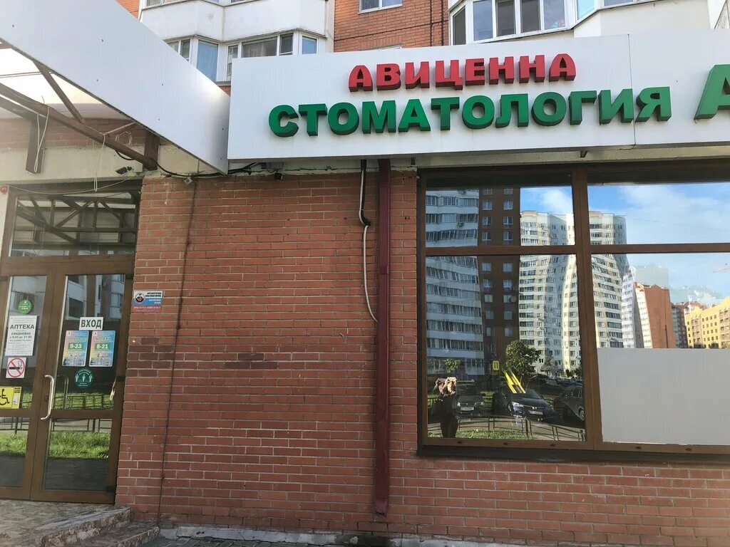 Авиценна, серпухов, 1-я московская улица, 5/27. Авиценна серпухов ворошилова. Аптека авиценна серпухов. Серпухов ул ворошилова 113. Авиценна серпухов стоматология 1 я московская.