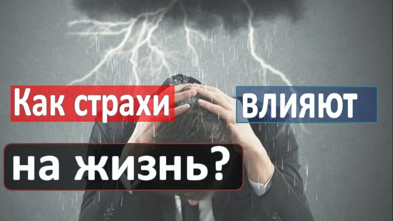 Как страхи влияют на жизнь. Страх отравляет жизнь. Как страх влияет на человека.