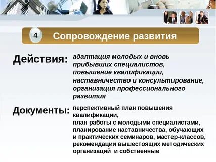 Сопровождение в целях адаптации
