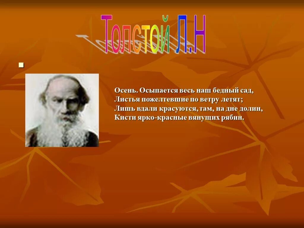 Лев Николаевич толстой стихотворение. Стихи Льва Николаевича Толстого. Стихотворение Льва Толстого осень. Лев Николаевич толстой стихи про осень. Стихотворение лев николаевич