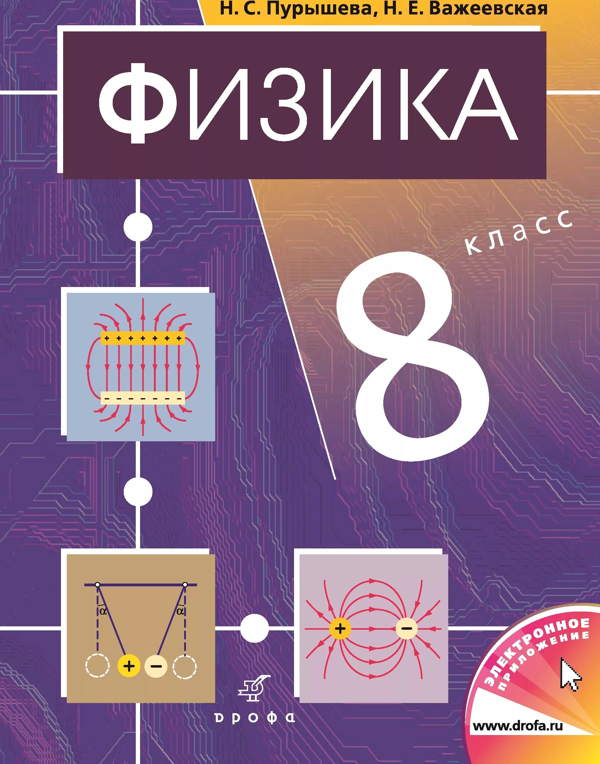 Физика. 8 Класс. Учебник - Пурышева н.с., Важеевская н.е.. 8 Класс. Физика.. Физика. 8 Класс. Учебник. Книга физики 8 класс.