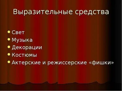 Театральные средства