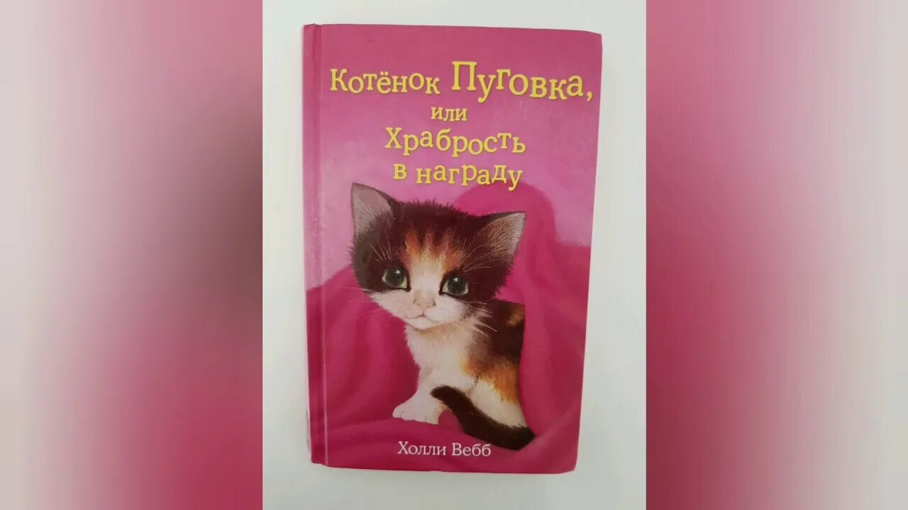 Котенок аудиокнига. Холли вебб котенок пуговка. холли вебб котёнок пуговка или храбрость в награду. котёнок пуговка или храбрость в награду холли вебб книга. книжка холли вебб котёнок пуговка.