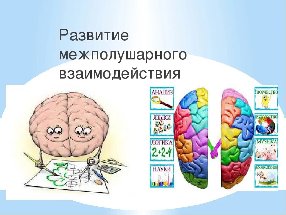 Развитие мозга играть. Межполушарное развитие детей. Межполушарное взаимодействие у детей. Развитие межполушарного взаимодействия у детей. Развитие полушарий.