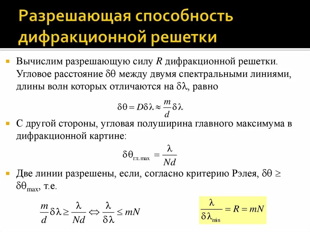 Разрешающая способность оптических. Разрешающая способность оптических приборов. критерий рэлея.. формула разрешающей способности решетки. разрешающая способность дифракционной решетки. разрешающая способность r решетки равна.