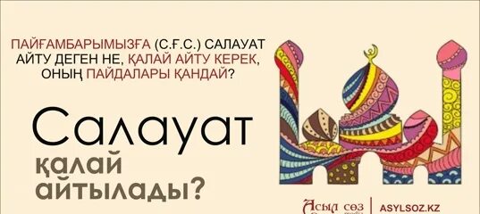 Пайғамбарға салауат айту. Салауат. Салаут аиту. Салават айтуу. Салауат айту деген не.