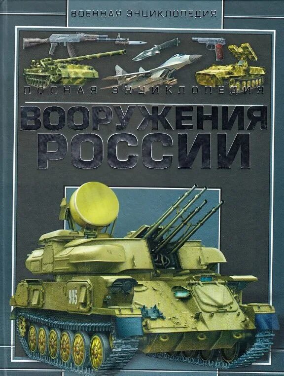 Книга оружие россии. Военная техника полная энциклопедия. Книга Военная техника полная энциклопедия РФ. Энциклопедии по военной технике.