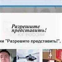 Разрешите представить