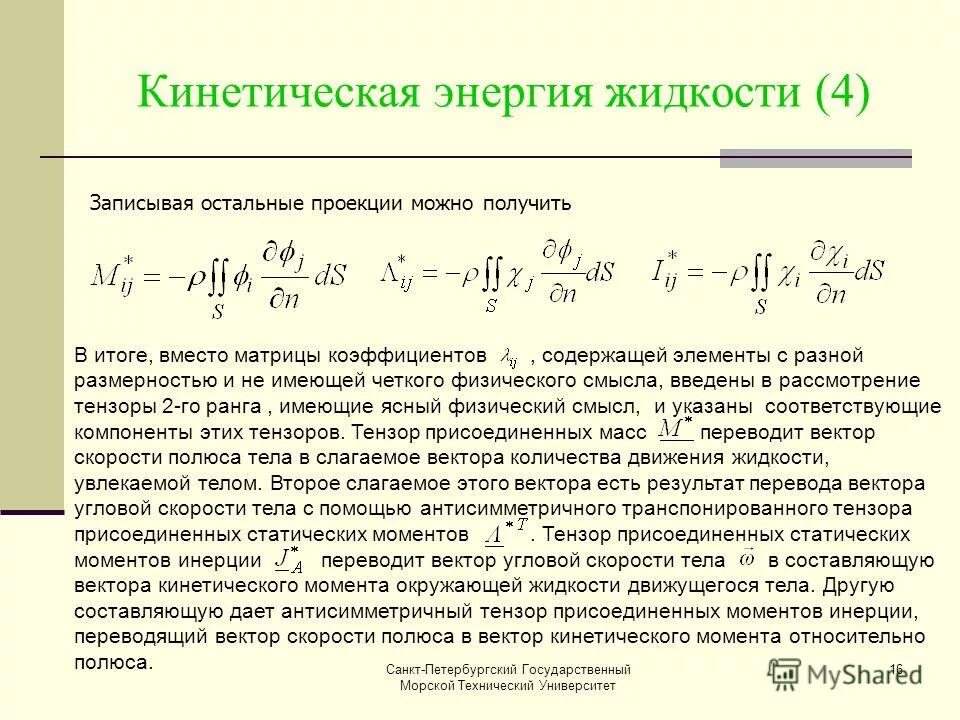 Коэффициент кинетической энергии. Кинетическая энергия жидкости. Коэффициент кинетической энергии жидкости. Обобщенные присоединенные массы. Вектор кинетической энергии