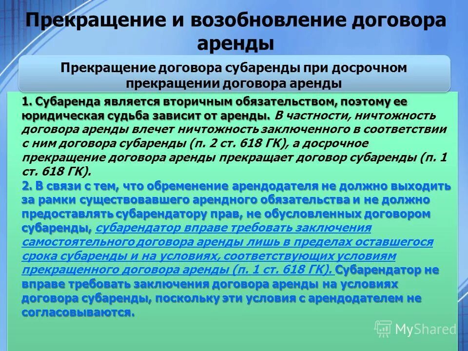 Прекращение и возобновление договора аренды. Приостановка договора. Соглашение о возобновлении. Возобновление договора аренды на новый срок. Расторжение субаренды