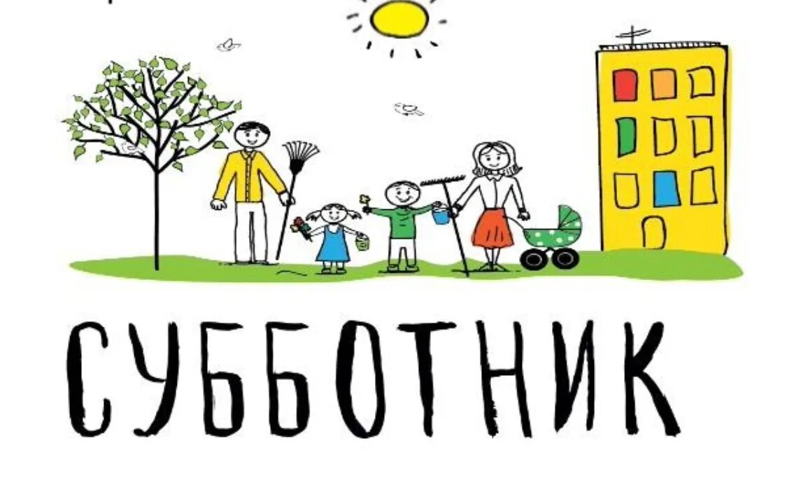 Все на субботник картинки. Субботник эмблема. Субботник иллюстрация. Всероссийский субботник эмблема. Субботник надпись.