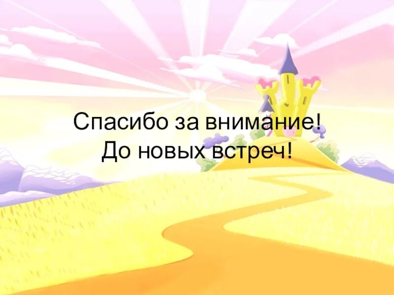 Спасибо до новых встреч. До новых встреч. Спасибо за внимание до новых встреч. Слайд до новых встреч. Спасибо за внимание до новых встреч для презентации.