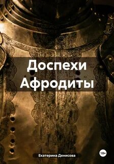 Доспехов книга