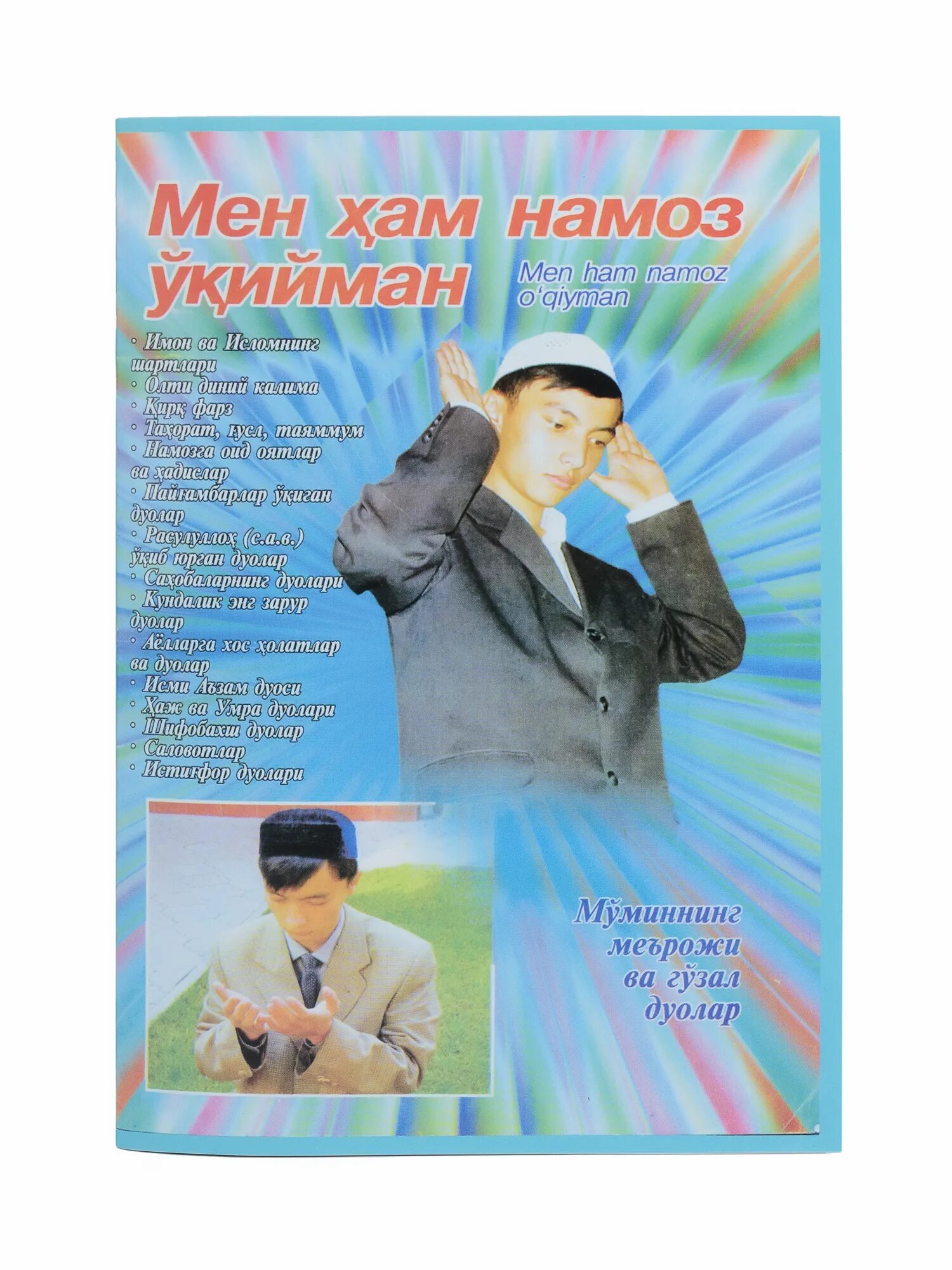 Мен намоз укийман. Мен хам намоз укийман.. Книга мен хам намоз укийман. Мен хам намоз укийман узбек. Намоз укийман китоби.