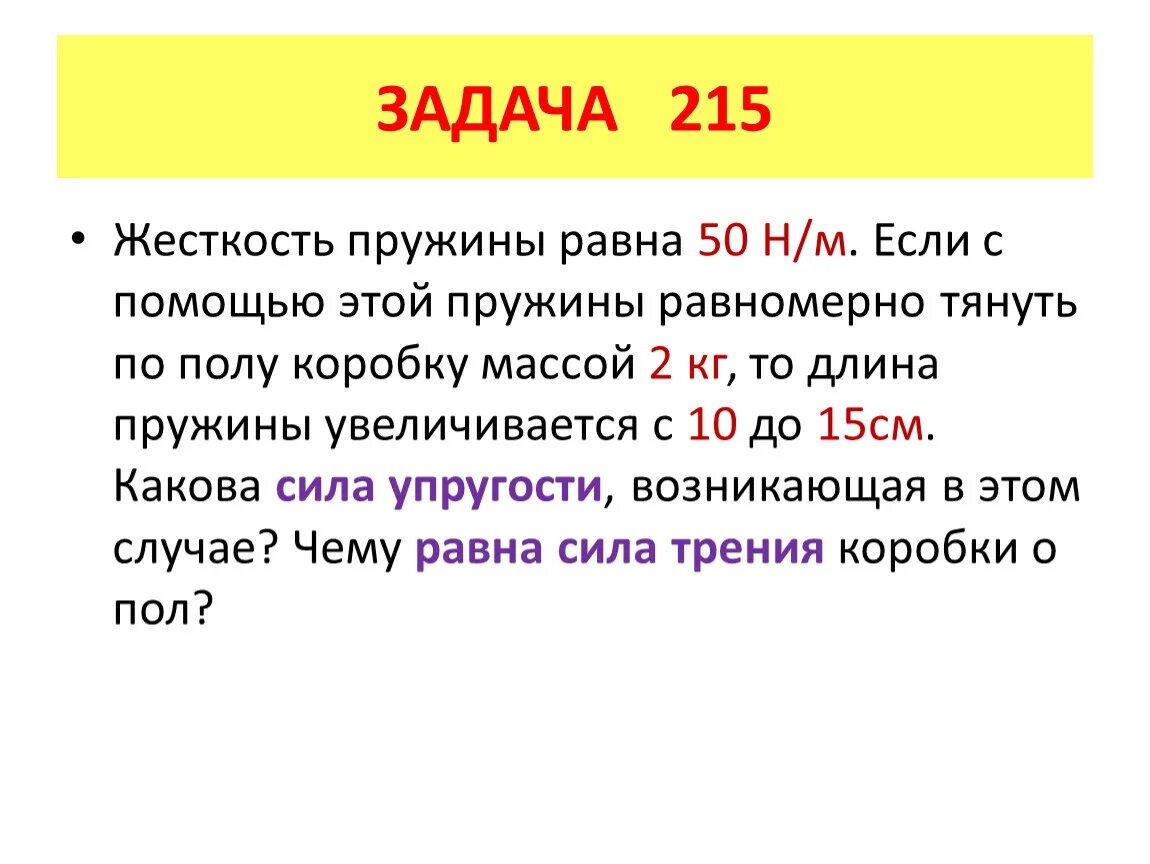 Жесткость пружины н м. Жёсткость пружины равна. Задачи на жесткость пружины. Жесткость н/м. Жесткость пружины равна 50 н/м если с помощью этой пружины равномерно.