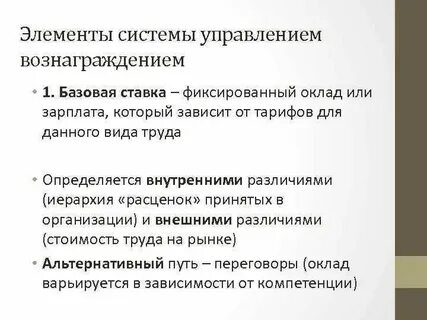 Управление системой вознаграждения персонала