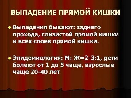 Почему выпала кишка