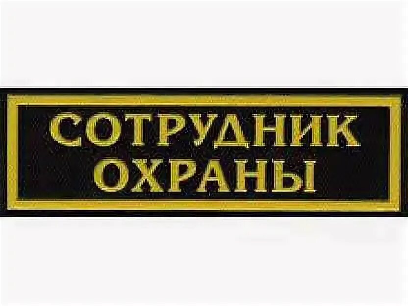 Жетон сторожа. Жетон сторожа. Место отдыха работника охраны. Место отдыха работника охраны. Формы служебных жетонов.