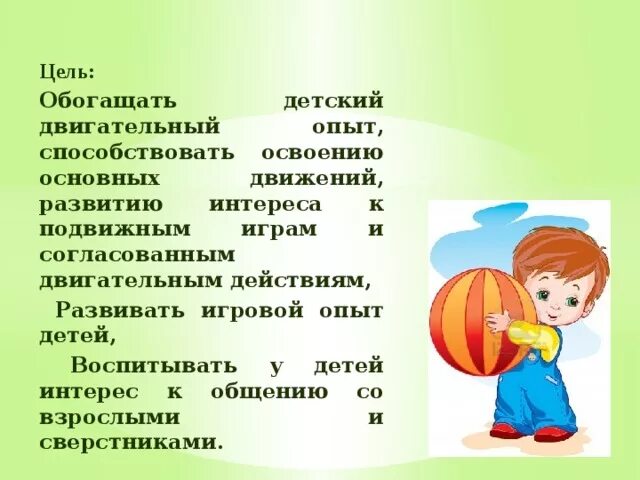 Подвижная игра мячом в цель. Цель игры мой веселый звонкий мяч. Мой весёлый звонкий мяч подвижная игра. Игра мой веселый звонкий мяч. Цель подвижных игр с мячом.