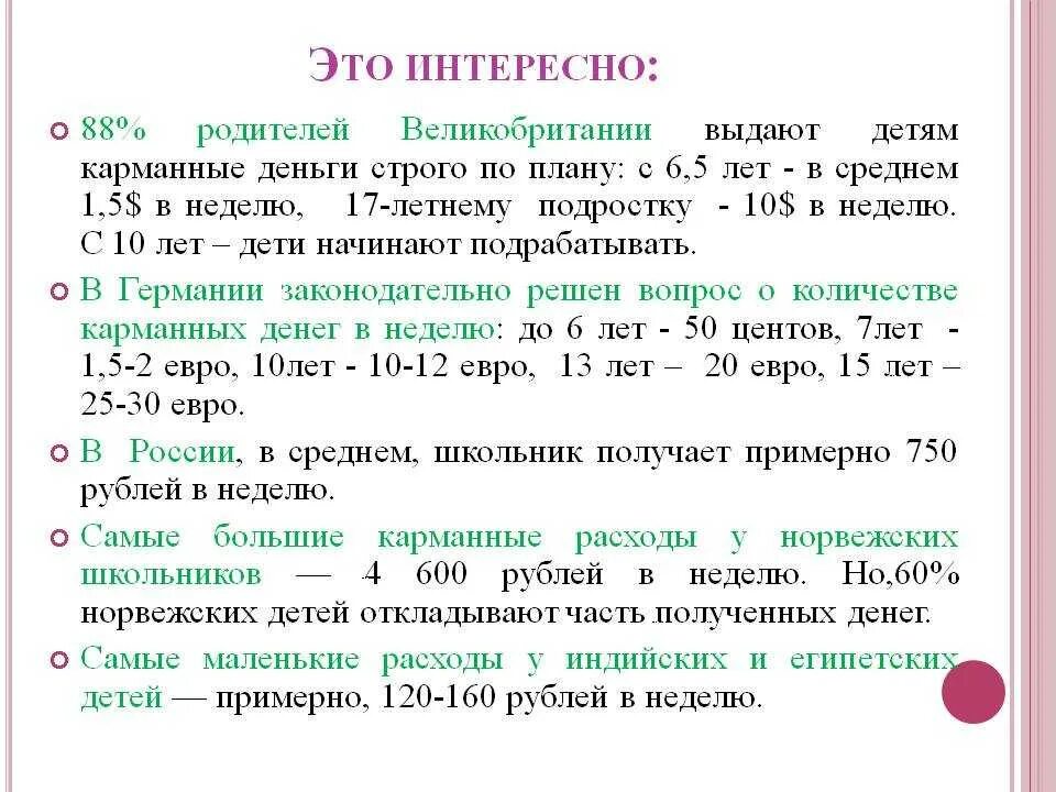 Сколько давать на карманные. Сколько должны давать детям на карманные расходы. Сколько надо давать ребёнку на карманные расходы. Сколько денег давать подростку на карманные расходы. Сколько денег надо давать ребенку на карманные расходы.