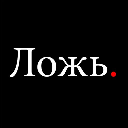 Надписи про вранье. Правда ложь игра. Ложь мем. Мем врет. Надписи про вранье.