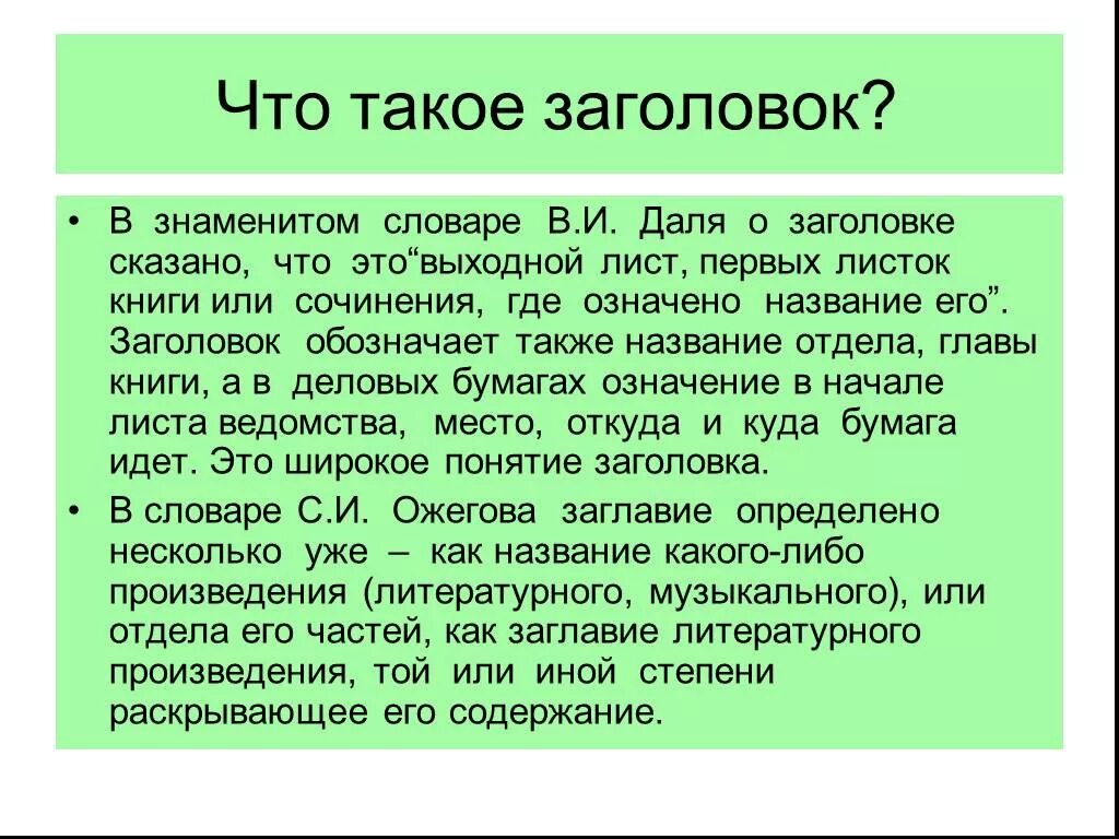 Текст заголовок 4 класс конспект. Заголовок к тексту. Название текста. Заголовок определение. Что выражает Заголовок.