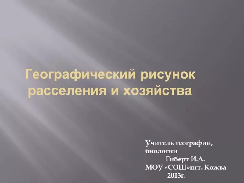 Рисунок расселения. Моноцентрический рисунок расселения населения и хозяйства.