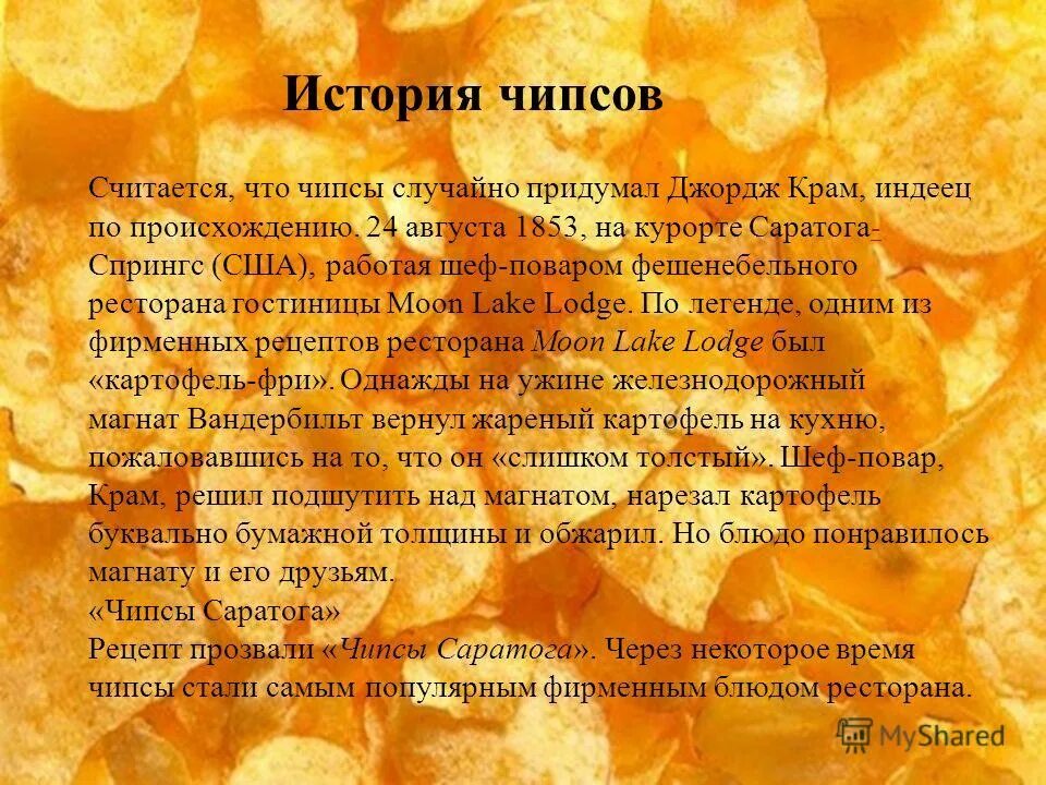 История создания чипсов. Первые чипсы в сша. История возникновения чипсов. Вопросы про чипсы. Как появились чипсы.