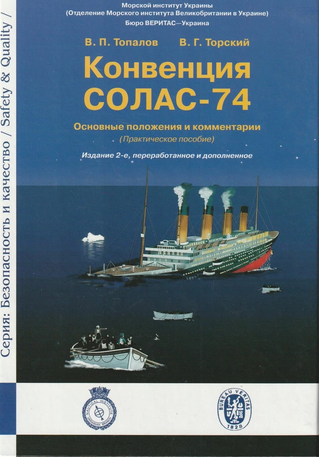 Международная конвенция солас. Конвенция Солас. Конвенция Солас 74. Solas конвенция. Главы конвенции Солас.