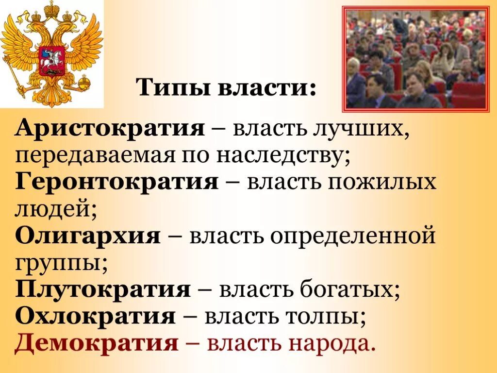 Власть народа примеры. Власть виды власти. Аристократия понятие. Демократия и охлократия. Аристократия олигархия демократия.