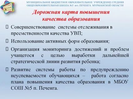 Дорожная карта повышения качества образования школы