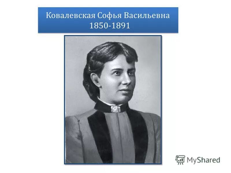 софья ковалевская математик. спаси моего сына ковалевская. софья ковалевская с мужем. софья васильевна ковалевская. я.