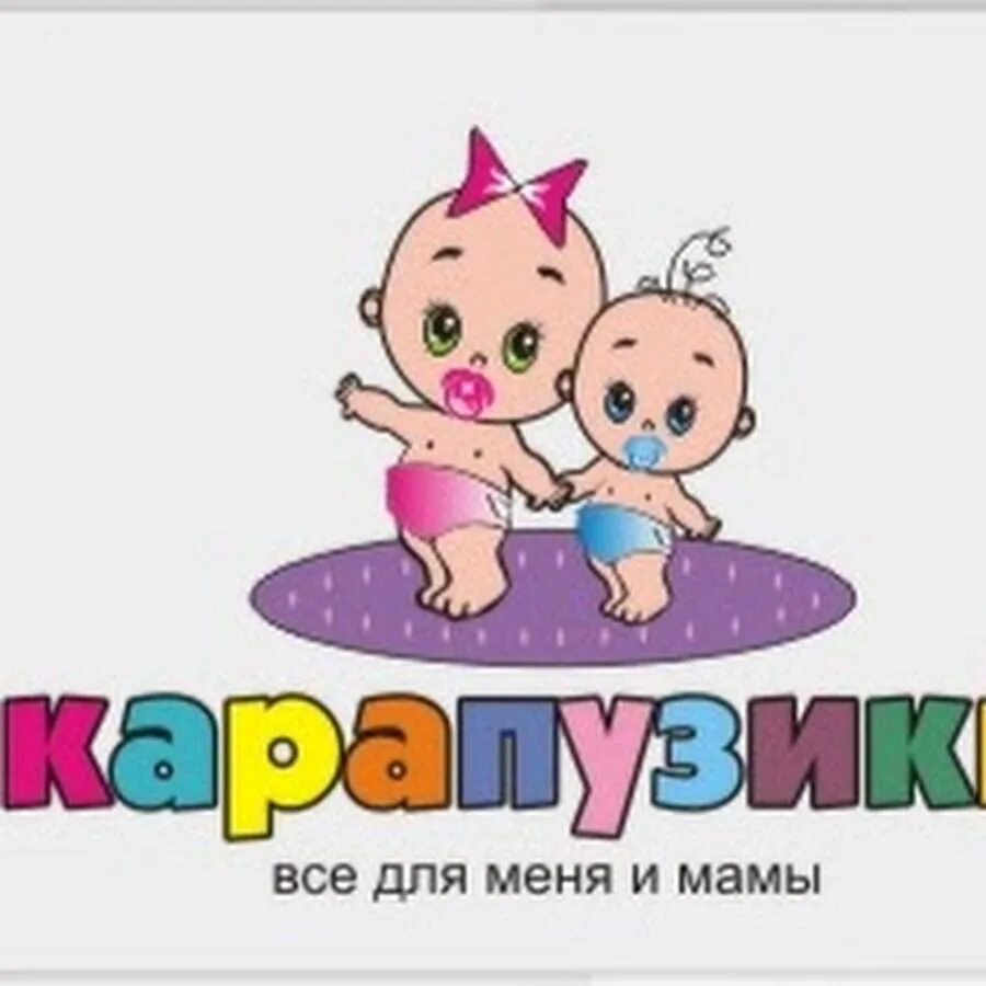 Карапузик тв. Логотип детского магазина. Карапузик тв. Надпись карапуз. Группа карапузики надпись.