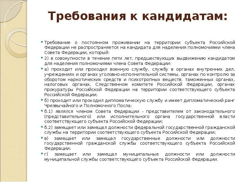 Основные требования к кандидату. Требования к кандидату на должность. Требования к кандидатам законодательной власти. Требования к кандидатам на выборах. С какого возраста можно стать кандидатом рф