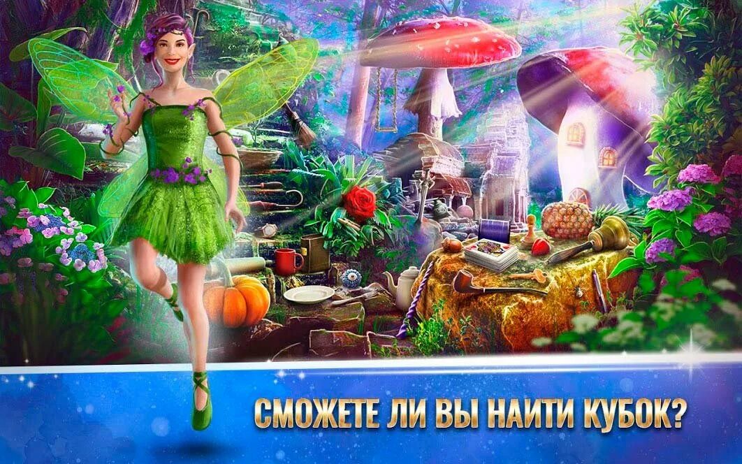 Найти предметы сказки. Игра про фей поиск предметов. поиск предметов феи. поиск предметов сказка. поиск предметов для андроид сказки.