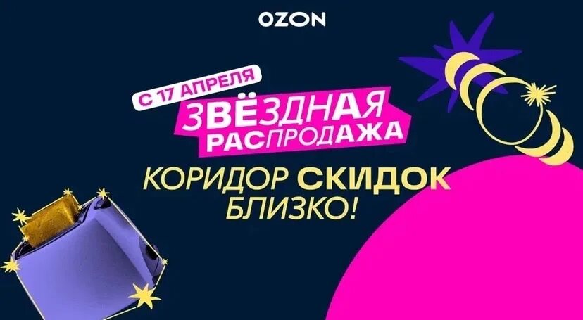 Уикенд скидок озон: найдено 83 картинок