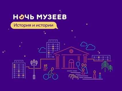 Список ночи музеев