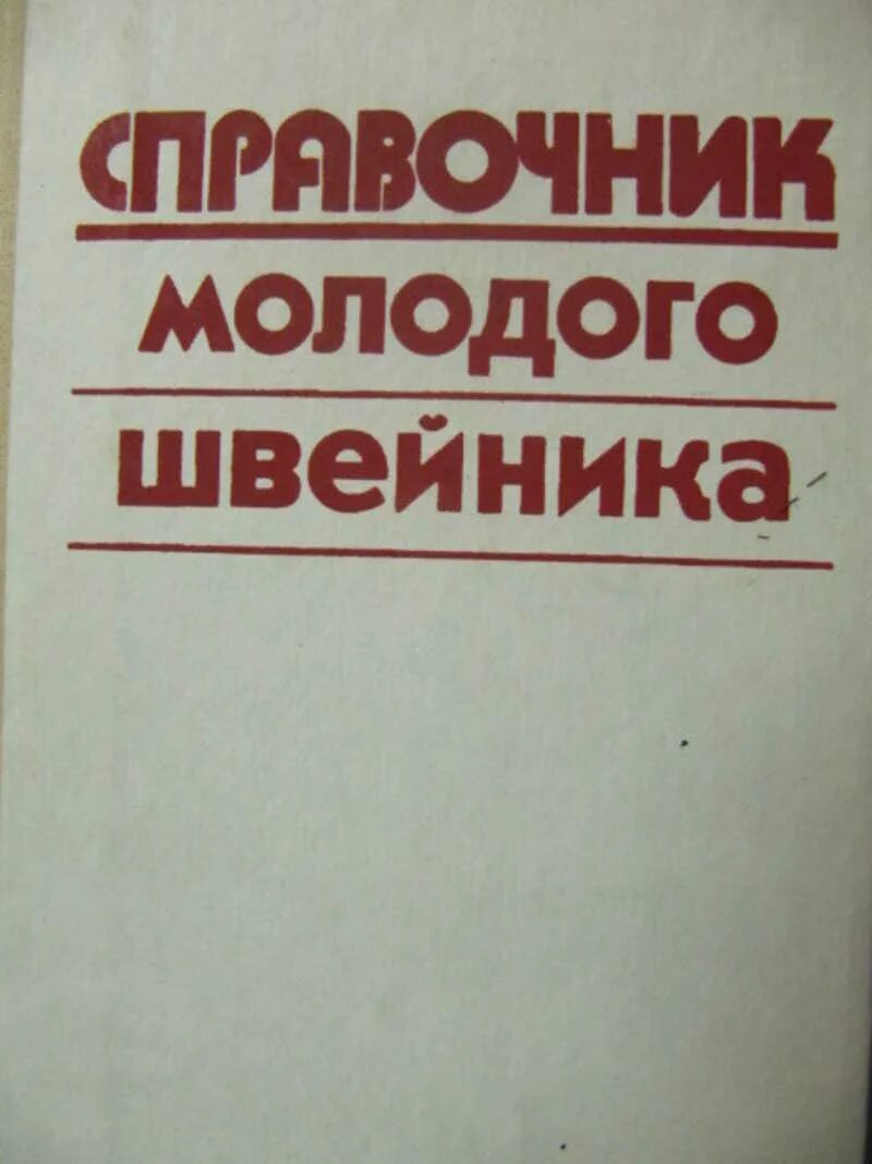 Справочник обмотчика цветкова. Справочник молодого швейника. Справочник молодого обмотчика. Справочник молодого обмотчика электрических машин.