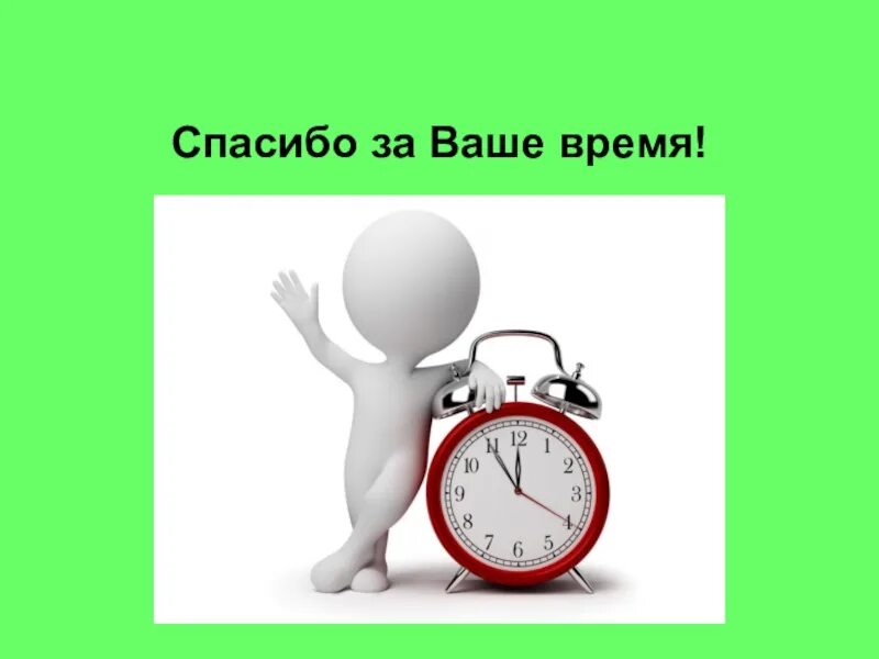 Минута тратить. Тайм-менеджмент. Спасибо за ваше время. Спасибо за потраченное время. Спасибо за внимание тайм менеджмент.